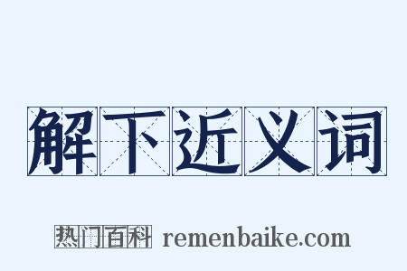 解下近义词是什么意思的图片